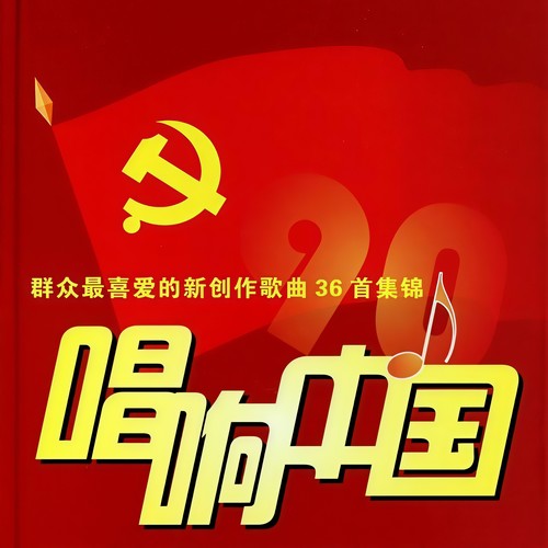 唱响中国