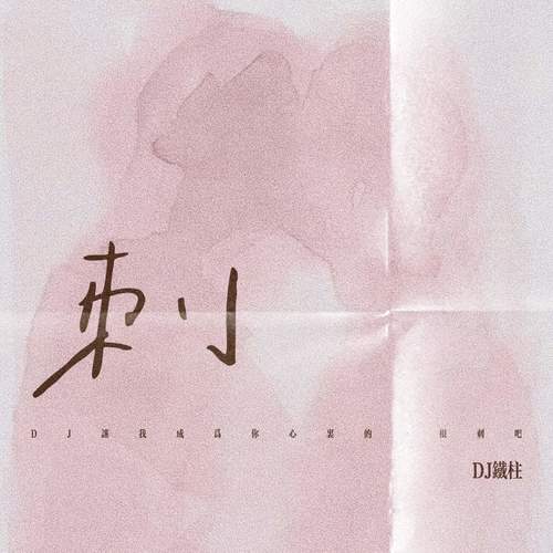 刺 (DJ让我成为你心里的一根刺吧)