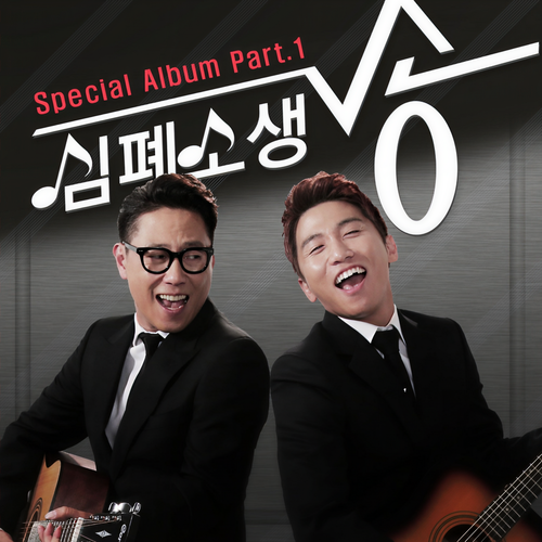 SBS 심폐소생송 Special Album Part 1