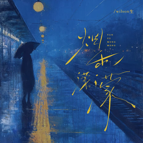 烟雨濛濛（往事一幕幕 伤心一幕幕）