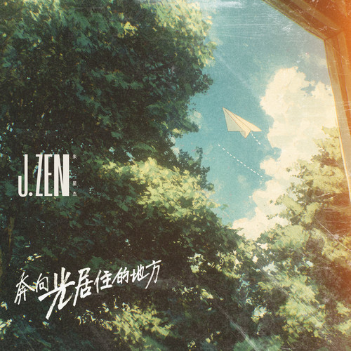 奔向,光居住的地方