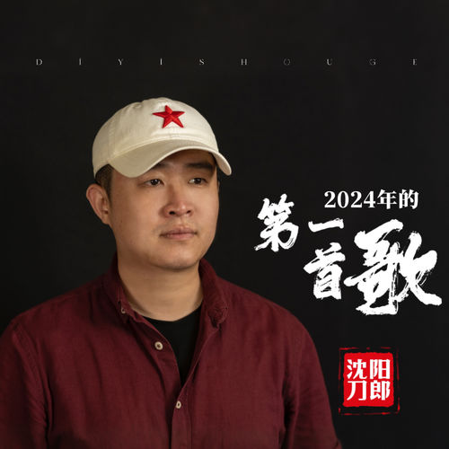 2024年的第一首歌