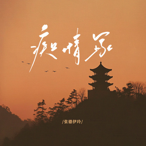 痴情冢 (伤感版)