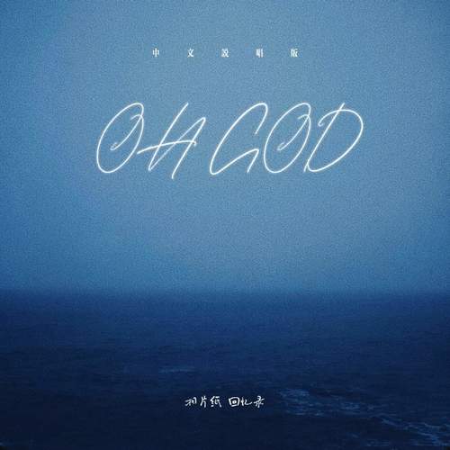 OH GOD (中文说唱版)