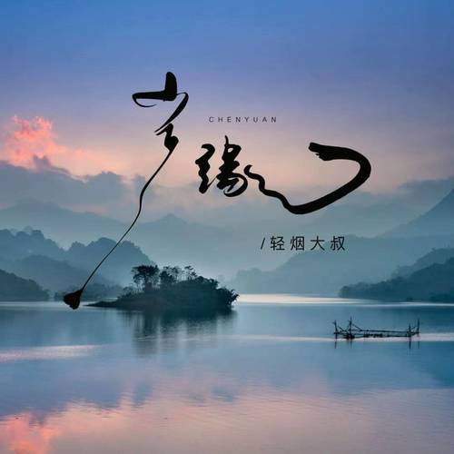 尘缘