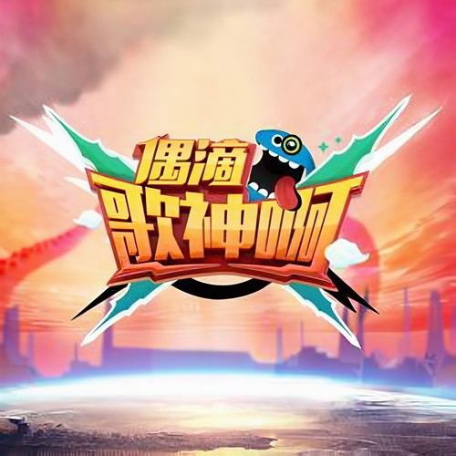 偶滴歌神啊第三季 第8期