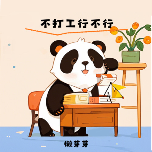 不打工行不行