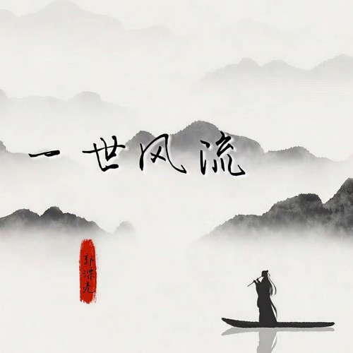 一世风流