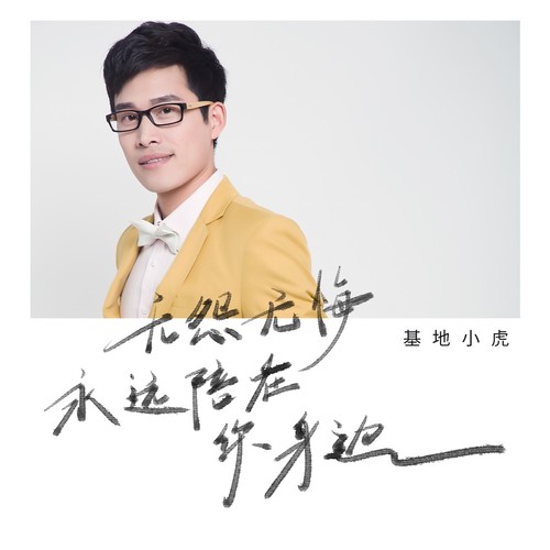 无怨无悔永远陪在你身边