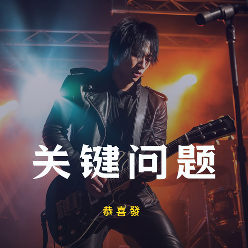 关键问题