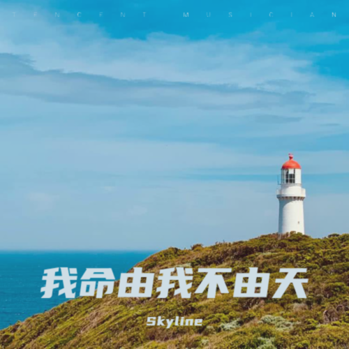 我命由我不由天