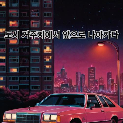 도시 거주지에서 앞으로 나아가다