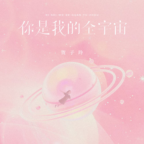 你是我的全宇宙