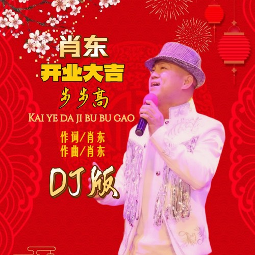 开业大吉步步高(DJ阿能版)
