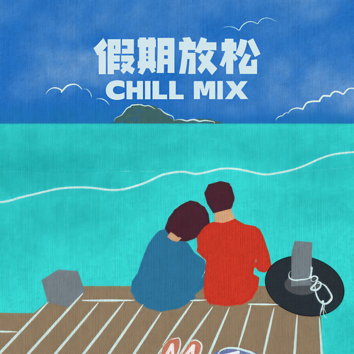 假期放松 Chill Mix (Explicit)