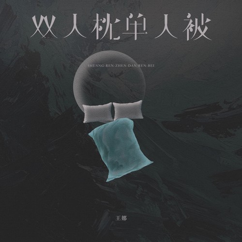双人枕单人被