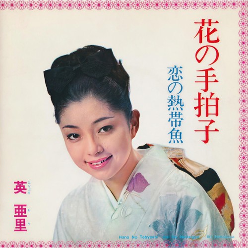 花の手拍子
