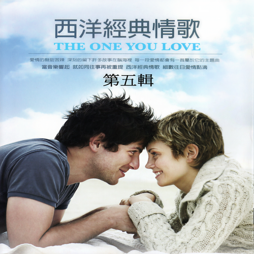 西洋經典情歌 第五輯