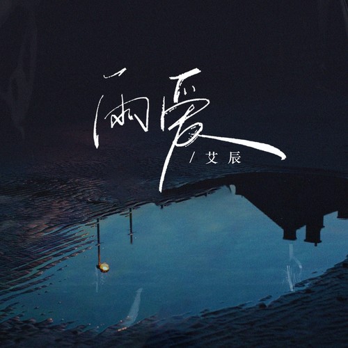 雨爱