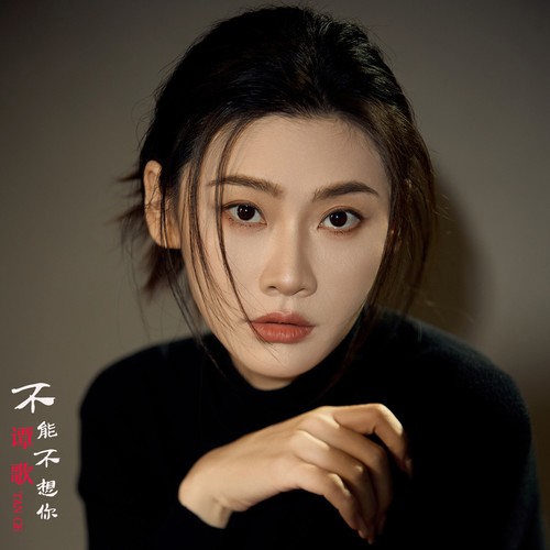《不能不想你》女声版