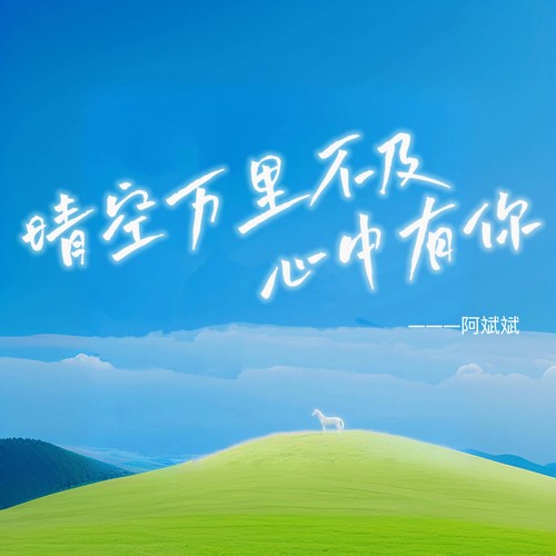 晴空万里不及心中有你(DJ彭锐版)