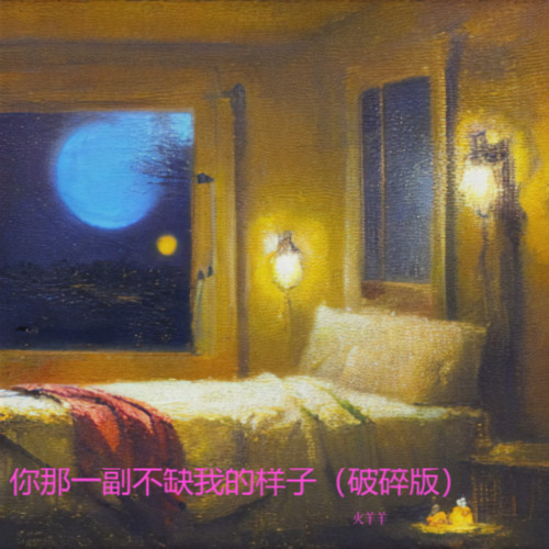 你那一副不缺我的样子（破碎版）