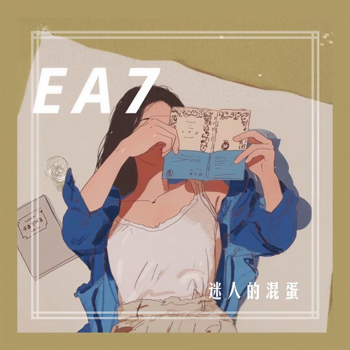 迷人的混蛋