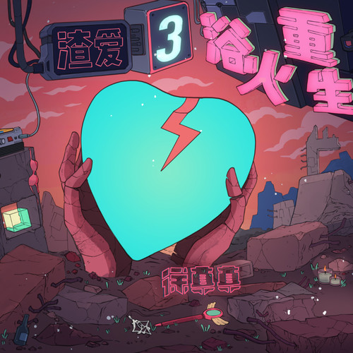 渣爱3 浴火重生