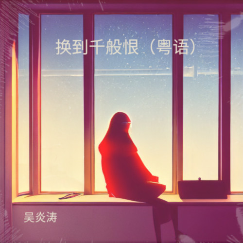 换到千般恨（粤语）