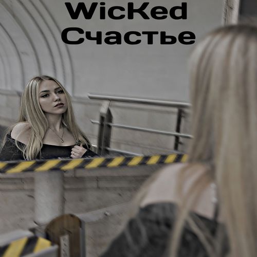 Счастье