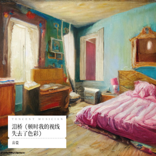 泪桥（顿时我的视线失去了色彩）