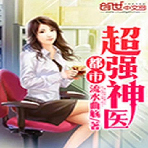 都市超强神医（原名：都市超级强少）
