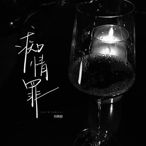痴情罪