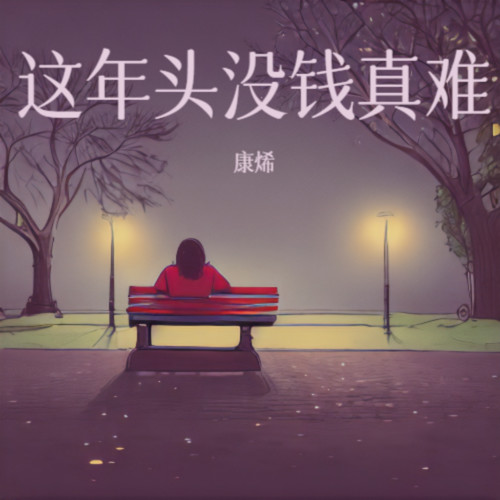 这年头没钱真难