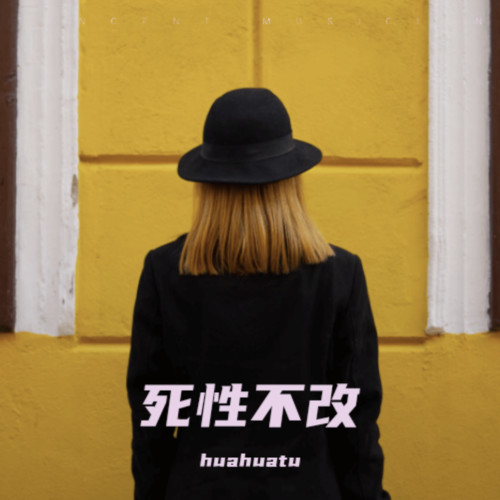 死性不改