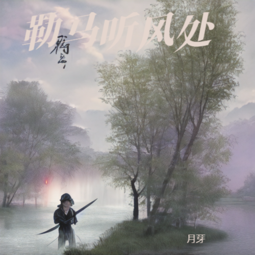 勒马听风处