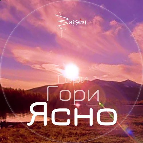 Гори гори ясно