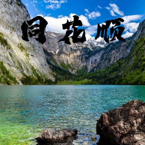 同花顺 (假如说温柔是谎话)