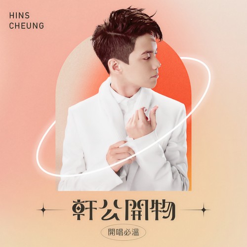 轩公开物 : 开唱必温
