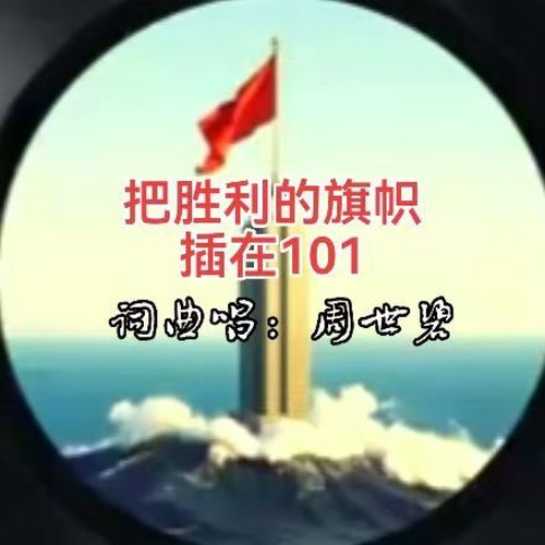 把胜利的旗帜插在101