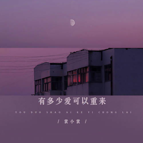 有多少爱可以重来