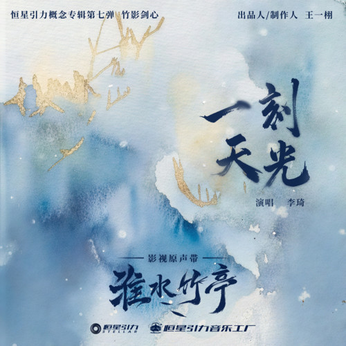 一刻天光 - 李琦