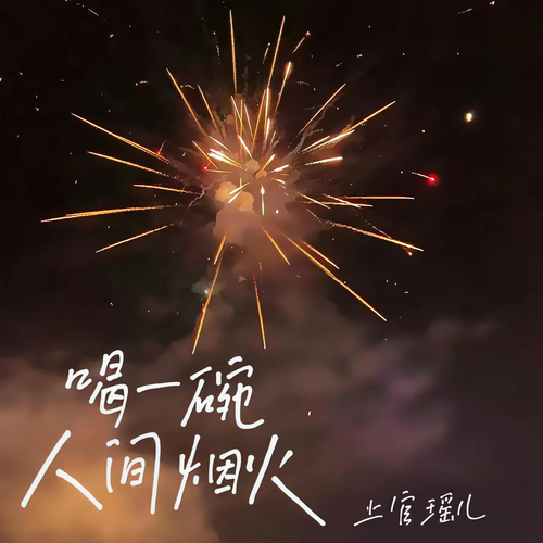 喝一碗人间烟火