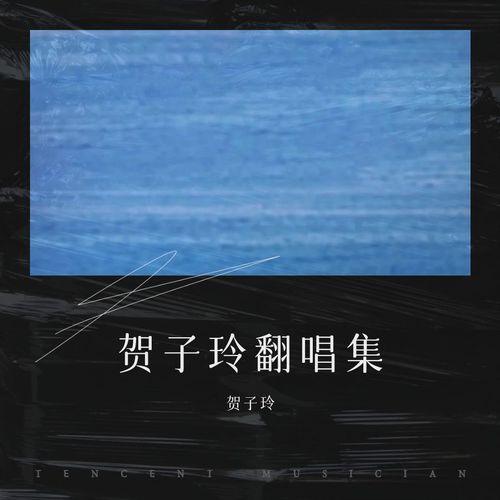 贺子玲翻唱集