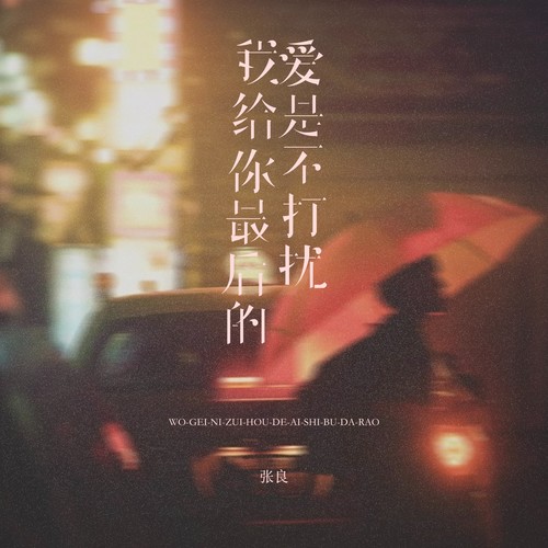 我给你最后的爱是不打扰