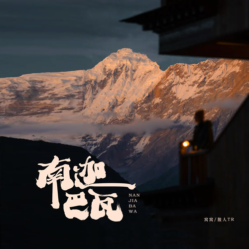 南迦巴瓦