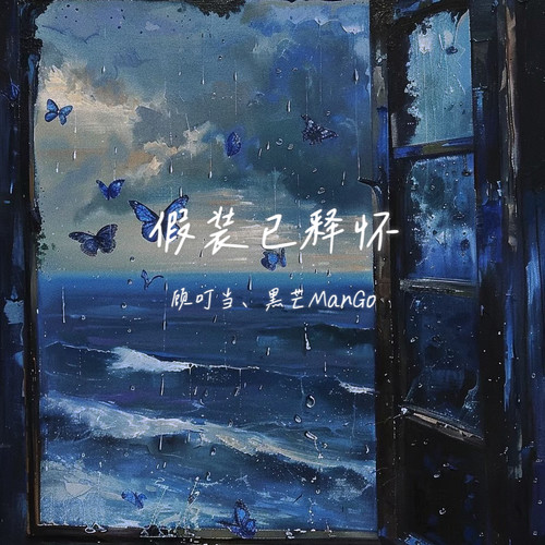 假装已释怀