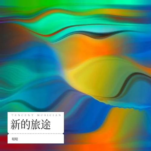 新的旅途