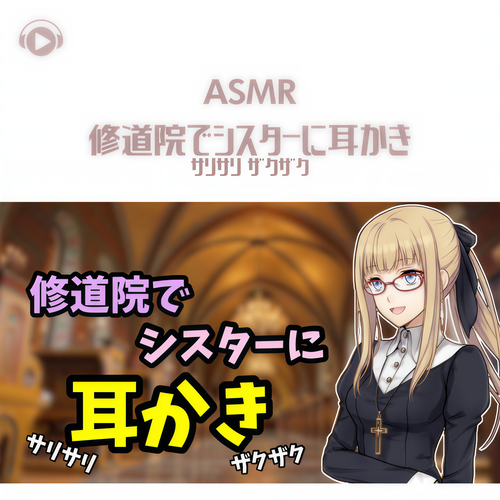 ASMR - 修道院でシスターに耳かき サリサリ ザクザク