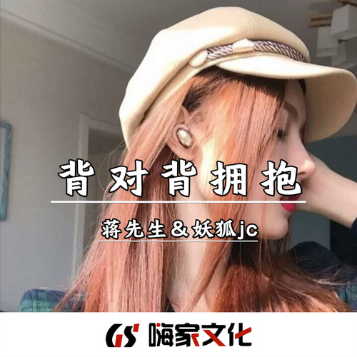 背对背拥抱